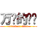 万恶的军训 (attack on titan)