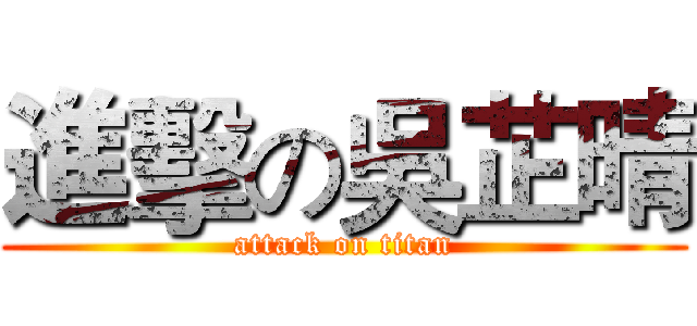 進擊の吳芷晴 (attack on titan)