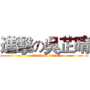 進擊の吳芷晴 (attack on titan)