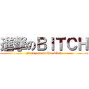 進撃のＢＩＴＣＨ (Fuck you mother bitch)