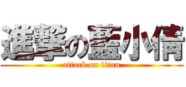 進撃の藍小倩 (attack on titan)