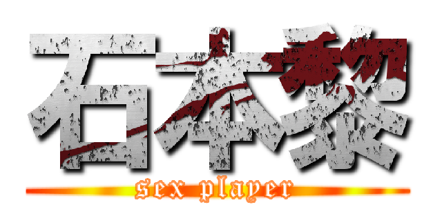 石本黎 (sex player)