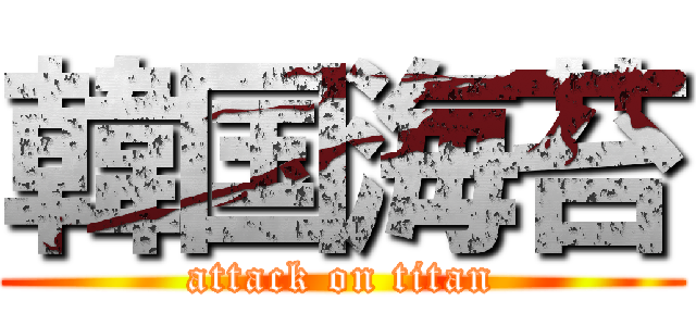 韓国海苔 (attack on titan)