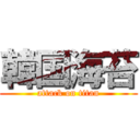 韓国海苔 (attack on titan)