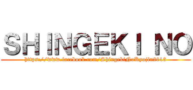 ＳＨＩＮＧＥＫＩ ＮＯ (https://www.facebook.com/ShingekiNoKyojin2013)