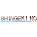 ＳＨＩＮＧＥＫＩ ＮＯ (https://www.facebook.com/ShingekiNoKyojin2013)