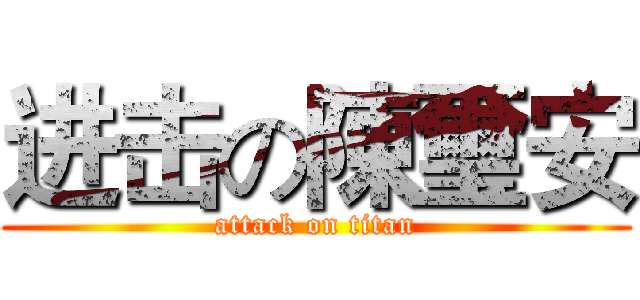 进击の陳璽安 (attack on titan)