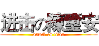 进击の陳璽安 (attack on titan)