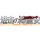 进击の陳璽安 (attack on titan)
