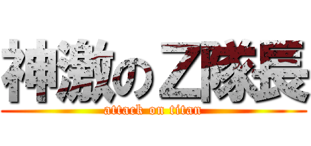 神激のＺ隊長 (attack on titan)