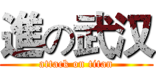 進の武汉 (attack on titan)