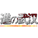 進の武汉 (attack on titan)