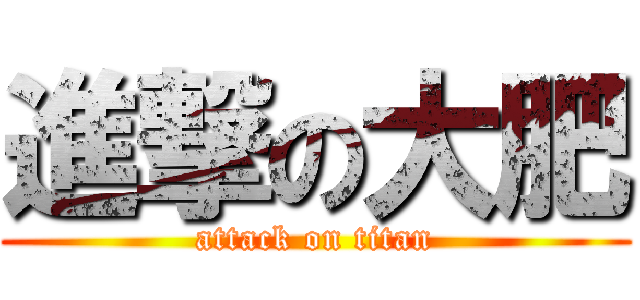 進撃の大肥 (attack on titan)