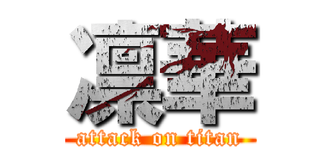 凛華 (attack on titan)