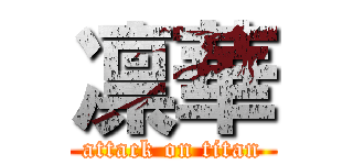 凛華 (attack on titan)