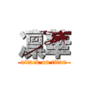 凛華 (attack on titan)