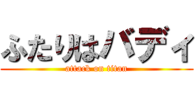 ふたりはバディ (attack on titan)