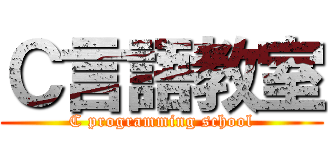 Ｃ言語教室 (C programming school)