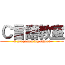 Ｃ言語教室 (C programming school)