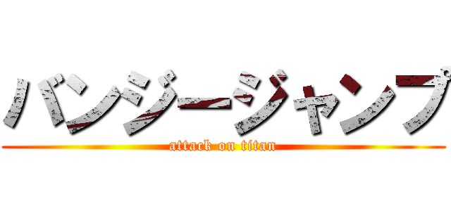 バンジージャンプ (attack on titan)