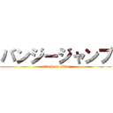 バンジージャンプ (attack on titan)