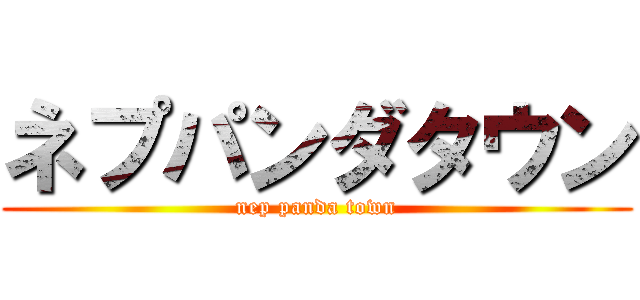 ネプパンダタウン (nep panda town)