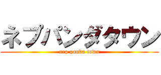 ネプパンダタウン (nep panda town)