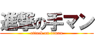進撃の手マン (attack on teman)
