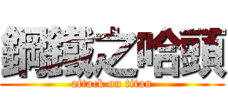 鋼鐵之哈頭 (attack on titan)