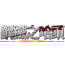 鋼鐵之哈頭 (attack on titan)