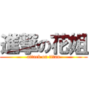 進撃の花姐 (attack on titan)