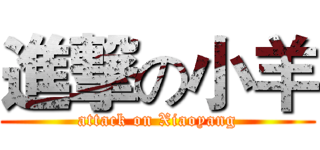 進撃の小羊 (attack on Xiaoyang)