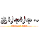 ありゃりゃ～ (attack on titan)