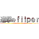 進撃のｆｌｉｐｅｒ (attack on fliper)
