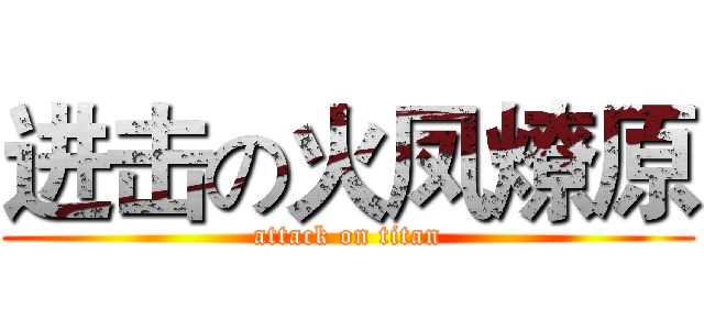 进击の火凤燎原 (attack on titan)