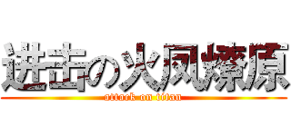 进击の火凤燎原 (attack on titan)
