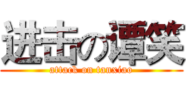 进击の谭笑 (attack on tanxiao)