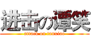 进击の谭笑 (attack on tanxiao)
