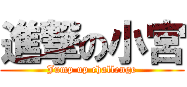 進撃の小宮 (Jump up challenge)