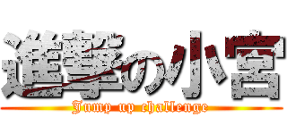 進撃の小宮 (Jump up challenge)