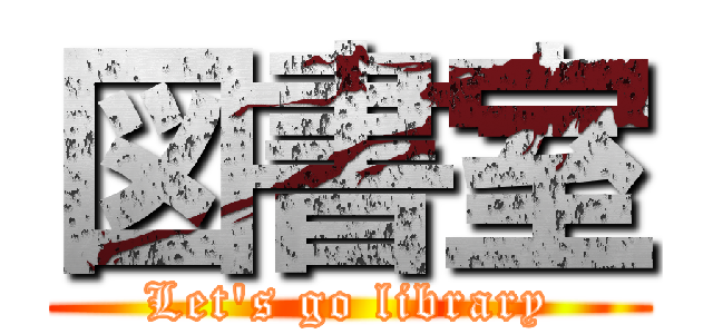 図書室 (Let's go library)