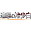 進撃の冷少白 (attack on lenshaobai)