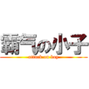霸气の小子 (attack on boy)