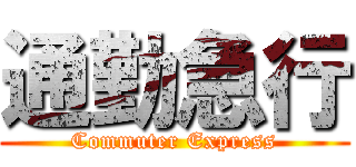 通勤急行 (Commuter Express)