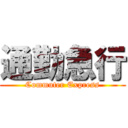 通勤急行 (Commuter Express)