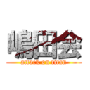 嶋田会 (attack on titan)