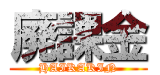 廃課金 (HAIKAKIN)