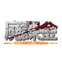 廃課金 (HAIKAKIN)