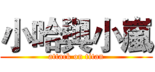 小哈與小嵐 (attack on titan)