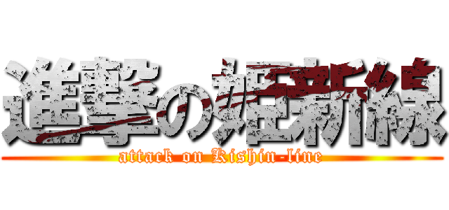 進撃の姫新線 (attack on Kishin-line)